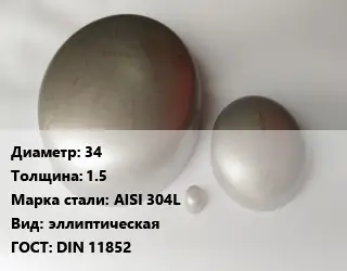 Заглушка нержавеющая 34 s=1.5 Сталь: AISI 304L эллиптическая ГОСТ: DIN 11852